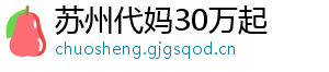 苏州代妈30万起	